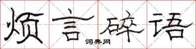 駱恆光煩言碎語隸書怎么寫