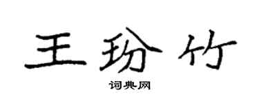 袁強王玢竹楷書個性簽名怎么寫