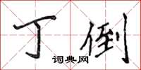 侯登峰丁倒楷書怎么寫