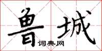 周炳元魯城楷書怎么寫