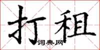 丁謙打租楷書怎么寫