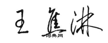 駱恆光王焦淋草書個性簽名怎么寫