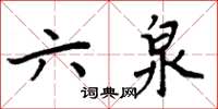 周炳元六泉楷書怎么寫