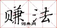 黃華生賺法楷書怎么寫