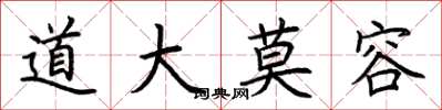 荊霄鵬道大莫容楷書怎么寫