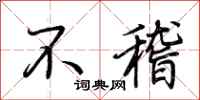 荊霄鵬不稽行書怎么寫