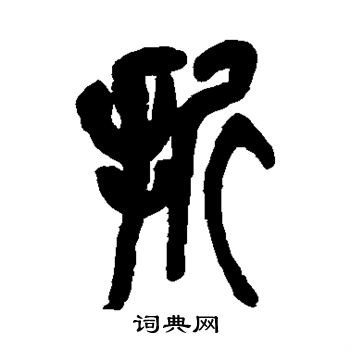 吳昌碩寫的折