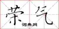 黃華生榮氣楷書怎么寫