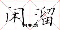 黃華生閒溜楷書怎么寫