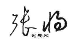 駱恆光張將草書個性簽名怎么寫