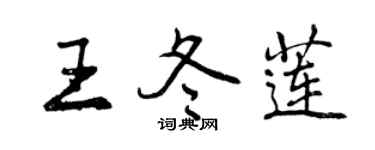 曾慶福王冬蓮行書個性簽名怎么寫