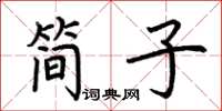 荊霄鵬簡子楷書怎么寫