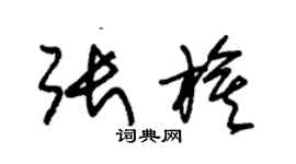 朱錫榮張旗草書個性簽名怎么寫