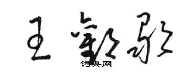 駱恆光王歡歌草書個性簽名怎么寫