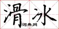 丁謙滑冰楷書怎么寫