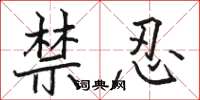 駱恆光禁忍楷書怎么寫