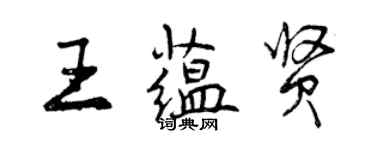 曾慶福王蘊賢行書個性簽名怎么寫