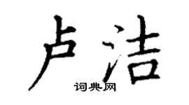 丁謙盧潔楷書個性簽名怎么寫