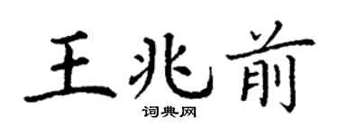 丁謙王兆前楷書個性簽名怎么寫