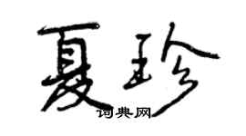 曾慶福夏珍行書個性簽名怎么寫