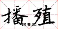 周炳元播殖楷書怎么寫