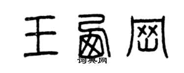 曾慶福王西崗篆書個性簽名怎么寫