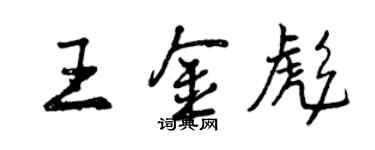 曾慶福王金彪行書個性簽名怎么寫