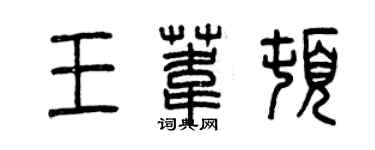 曾慶福王葦頓篆書個性簽名怎么寫