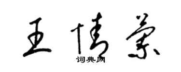 梁錦英王情蘭草書個性簽名怎么寫