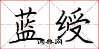 荊霄鵬藍綬楷書怎么寫