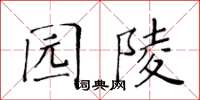 黃華生園陵楷書怎么寫