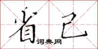 黃華生省己楷書怎么寫