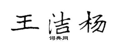 袁強王潔楊楷書個性簽名怎么寫