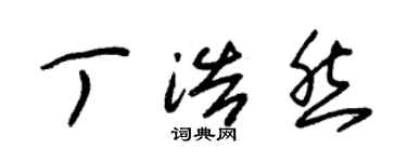 朱錫榮丁浩然草書個性簽名怎么寫