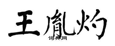 翁闓運王胤灼楷書個性簽名怎么寫