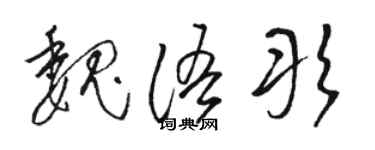 駱恆光魏語彤草書個性簽名怎么寫