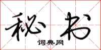 荊霄鵬秘書行書怎么寫