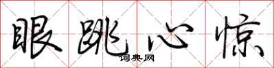 荊霄鵬眼跳心驚行書怎么寫
