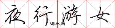 田英章夜行游女行書怎么寫