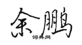 駱恆光余鵬行書個性簽名怎么寫