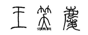 陳墨王笑慶篆書個性簽名怎么寫