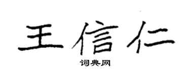 袁強王信仁楷書個性簽名怎么寫