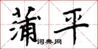 周炳元蒲平楷書怎么寫