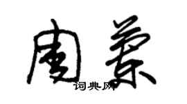 朱錫榮周蘭草書個性簽名怎么寫