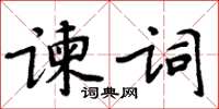 周炳元諫詞楷書怎么寫