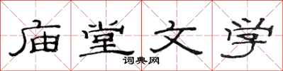 范連陞廟堂文學隸書怎么寫