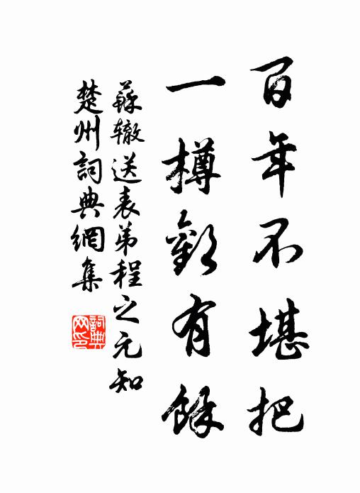 不為行雲求弭謗，那因治水欲論功 詩詞名句