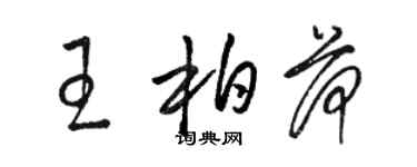 駱恆光王柏荷草書個性簽名怎么寫