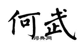 翁闓運何武楷書個性簽名怎么寫