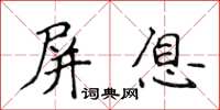 侯登峰屏息楷書怎么寫